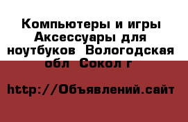 Компьютеры и игры Аксессуары для ноутбуков. Вологодская обл.,Сокол г.